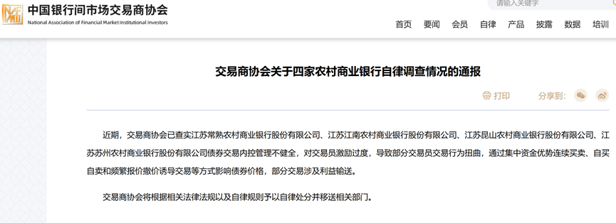 四家农商行操纵国债调查结果出炉：激励过度导致部分交易员交易行为扭曲，部分交易涉及利益输送