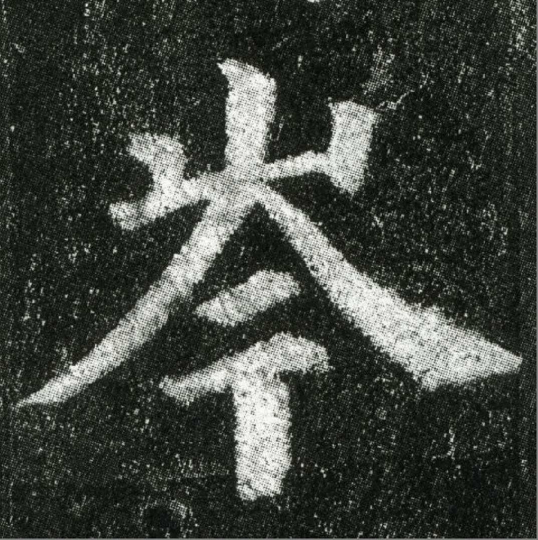 颜真卿《多宝塔碑》高清单字欣赏