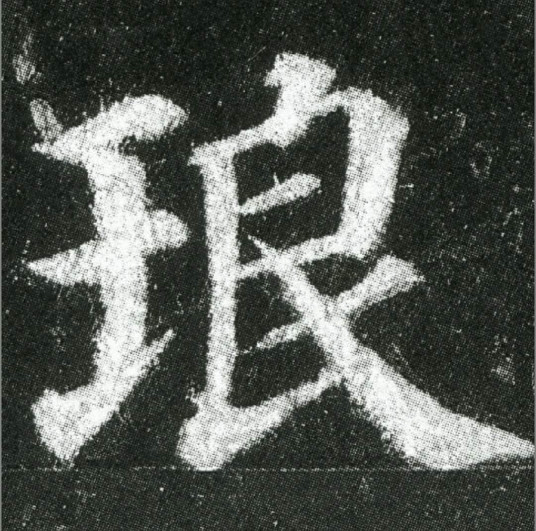 颜真卿《多宝塔碑》高清单字欣赏