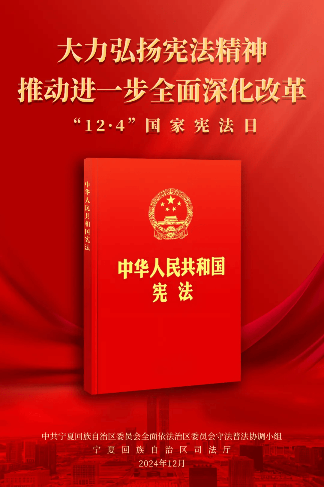 宪法宣传周|第十一个国家宪法日主题海报来啦!