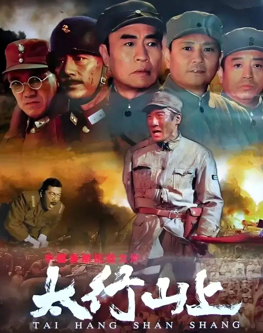 重温经典频道|《太行山上》重现抗战烽火,致敬革命先烈