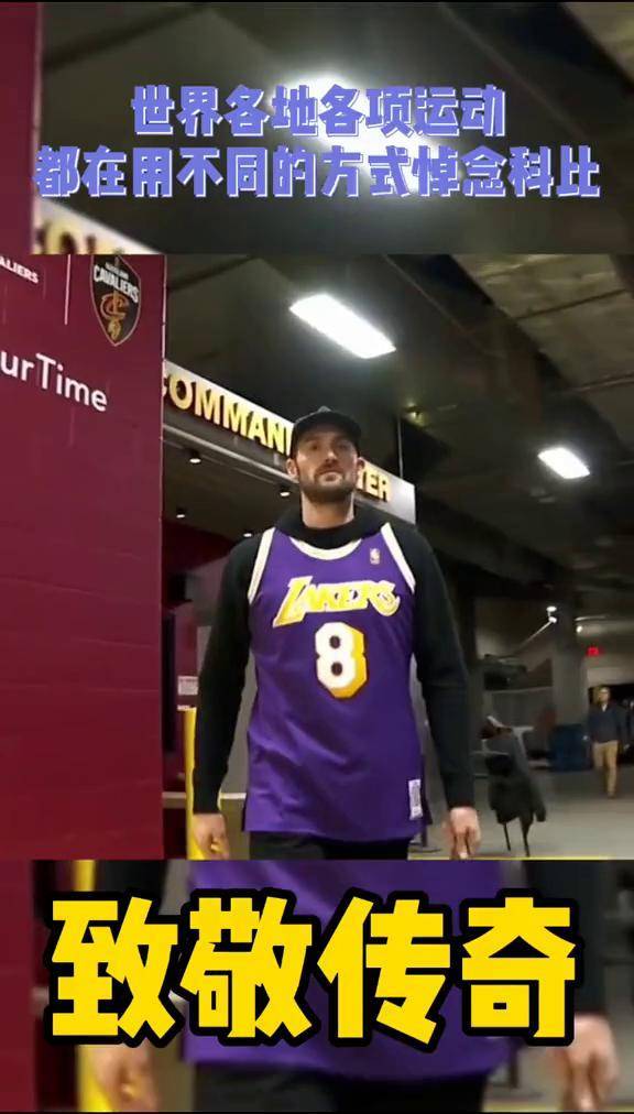 世界各地,各项运动都用不同方式悼念科比,曼巴精神 影响着我们每一