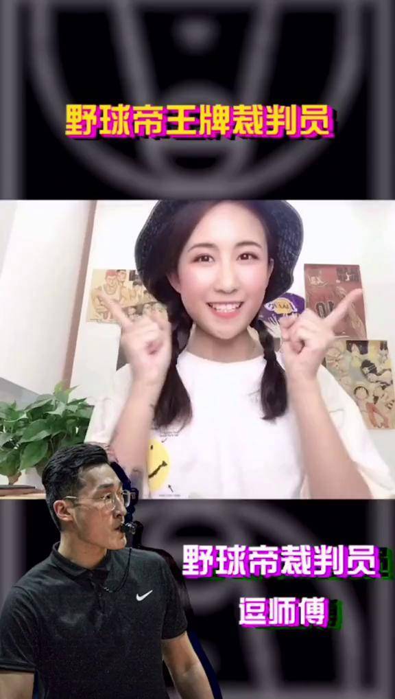 野球帝 档案 王牌裁判员野球帝逗师傅 今天你被吹了吗?篮球 野球帝