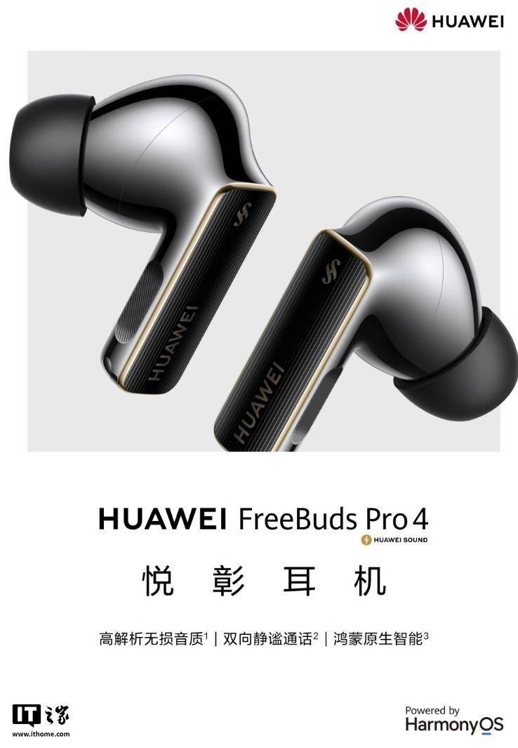 首款华为悦彰品牌耳机 FreeBuds Pro 4 今日首销，1499 元