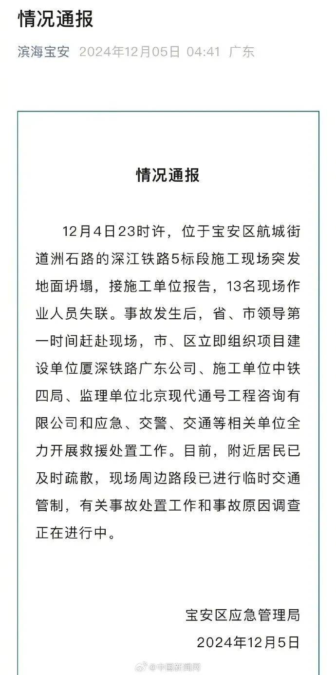 深圳突发:地面坍塌,13人失联