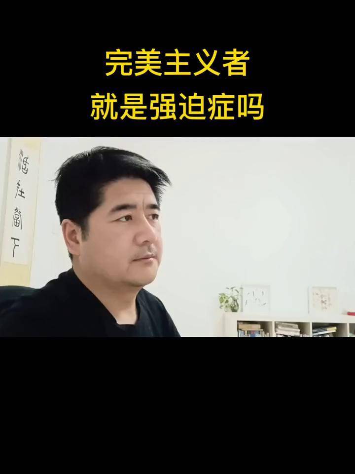 完美主义者就是强迫症吗?强迫症 心理健康 心理学 dou 小助手