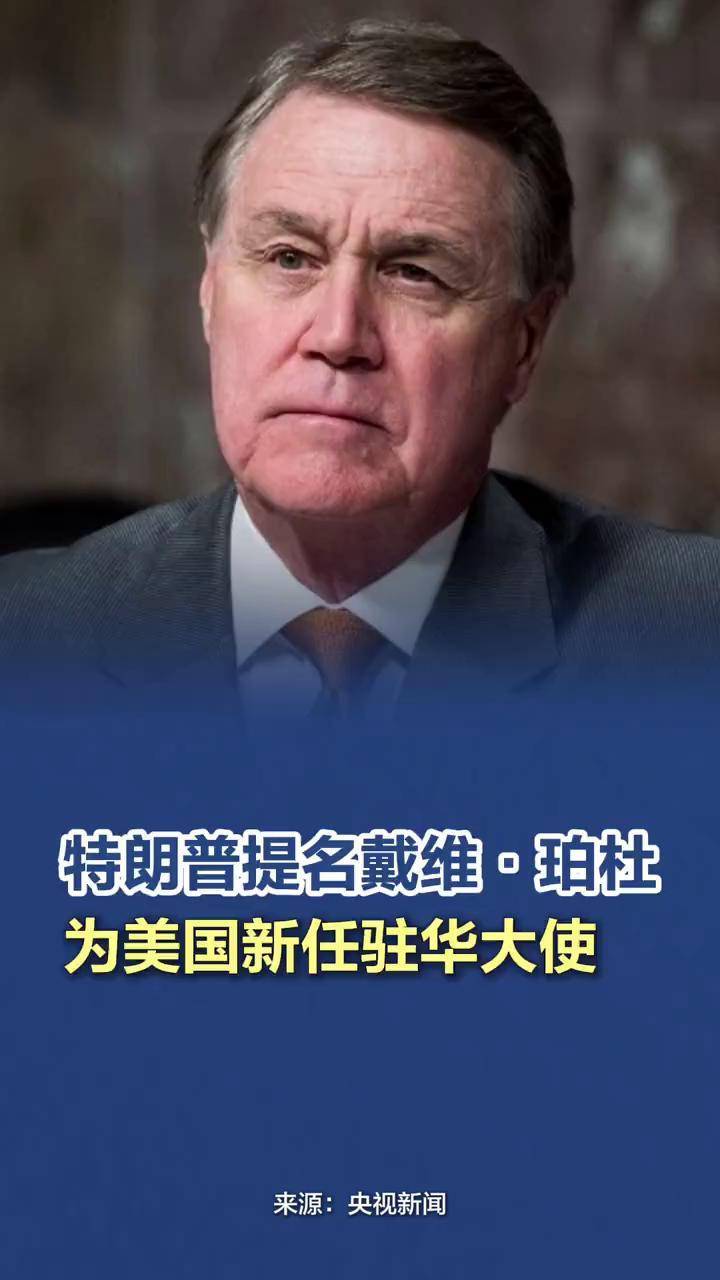 【特朗普提名戴维·珀杜为美国新任驻华大使】#特朗普提名美新任驻华