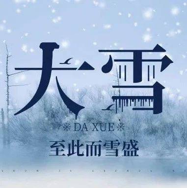 今日大雪 丨人间至此雪盛时，岁暮天寒问君安_时节_日子_温情