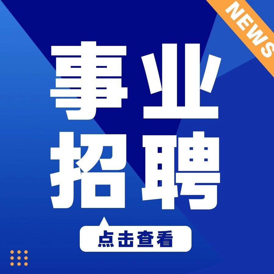 事业招聘!年薪高至5.6w!高中/中专可报!汕头市公安局公开招聘警务辅助人员!报名截止12.11!_龙湖_体检_总成绩