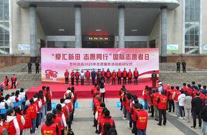 新田县启动“爱汇新田 志愿同行”国际志愿者日暨新田县2025年志愿服务活动