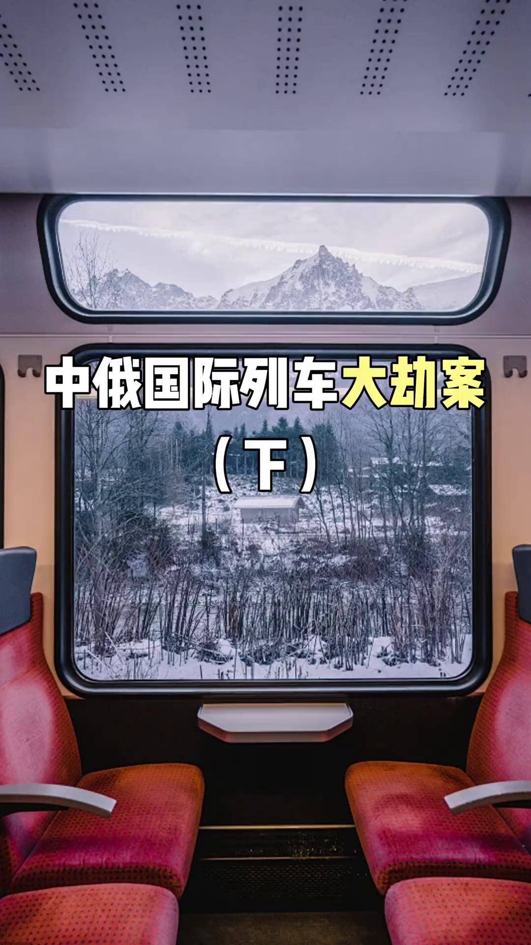 震惊中外的中俄列车大劫案(下) 中俄k3列车遭遇劫匪洗劫6天5夜,中国