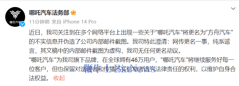 哪吒汽车否认更名为「方舟汽车」，网传内部邮件为虚构