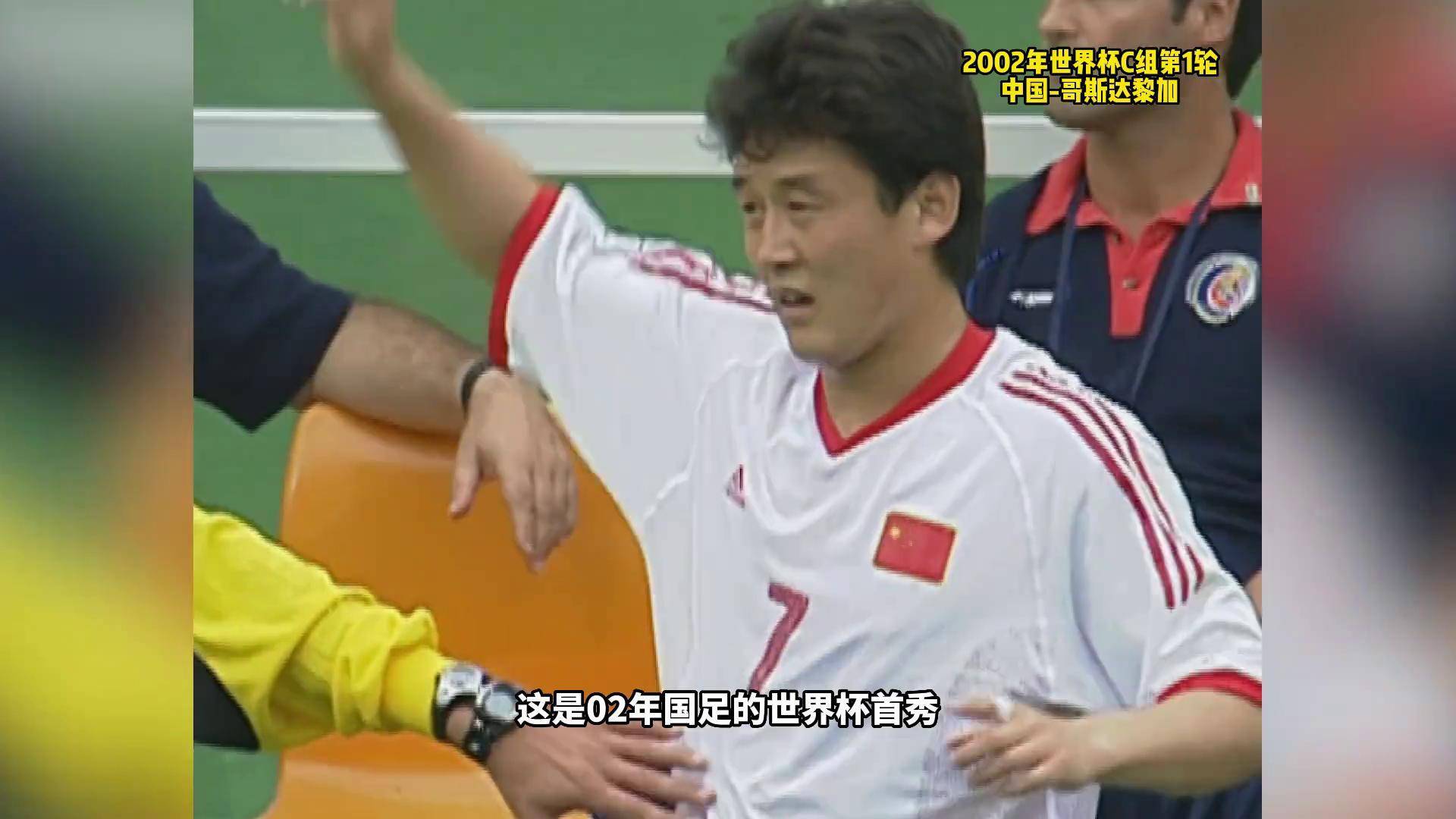 02年国足世界杯首秀,孙继海一旦拿球,对方直接使用犯规战术