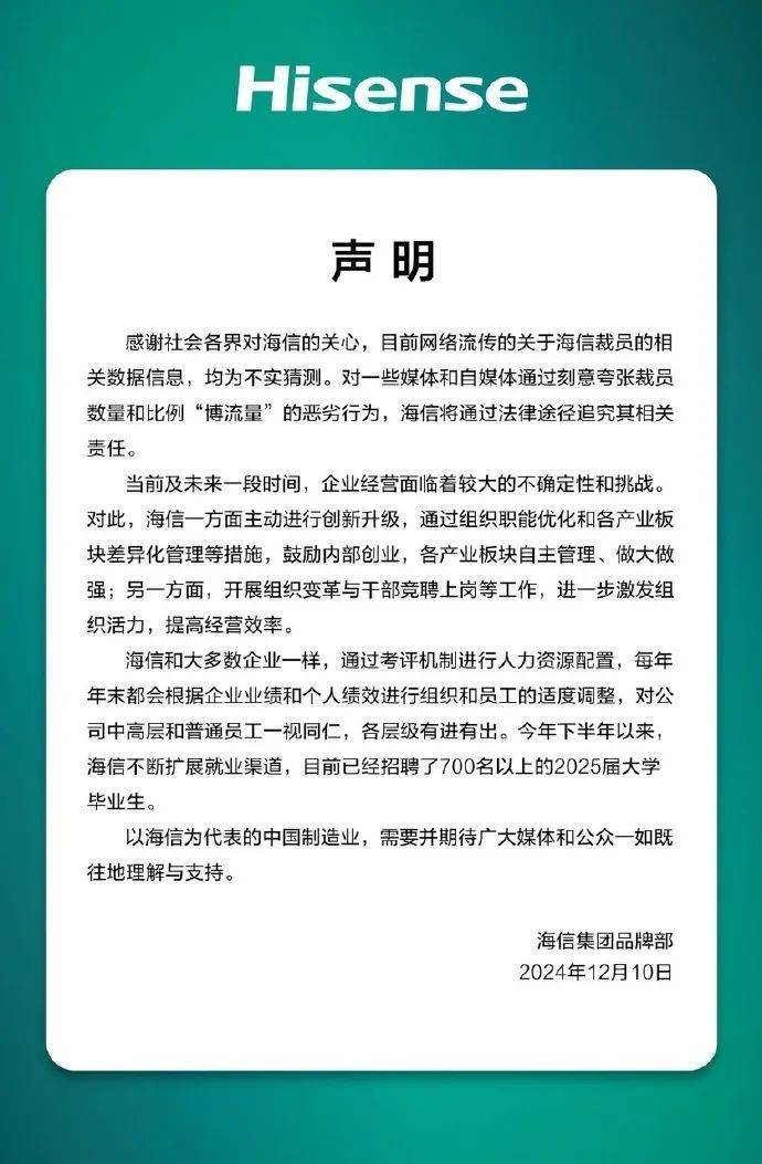 海信回应“网传裁员3万人”