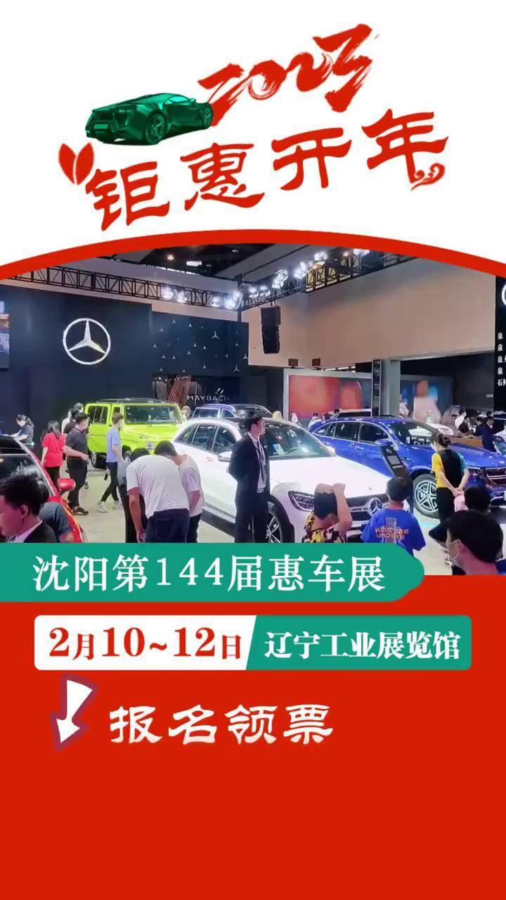 沈阳车展 车展2023 辽宁工业展览馆!2月10-12日钜惠开年!