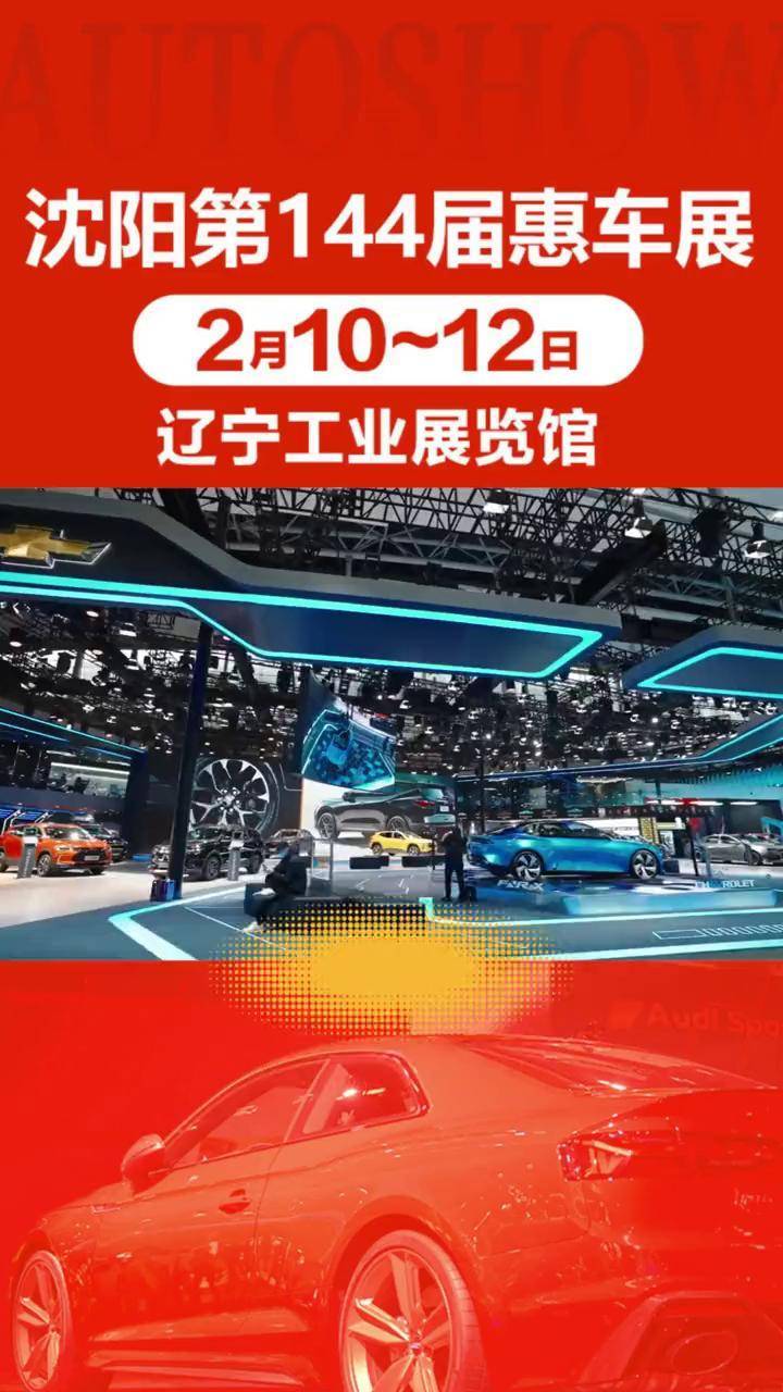 沈阳车展 2月10-12日辽宁工业展览馆,开年大促!