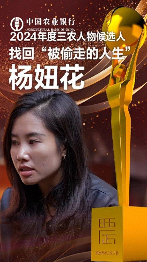 杨妞花入选2024年度三农人物候选人：找回“被偷走的人生”_活动_余华英_拐卖儿童
