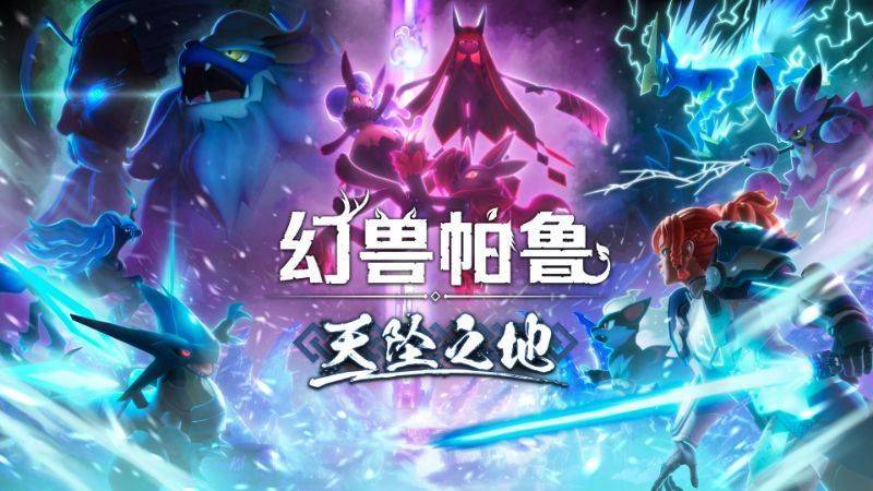 《幻兽帕鲁》游戏12 月 23 日上线“天坠之地”更新