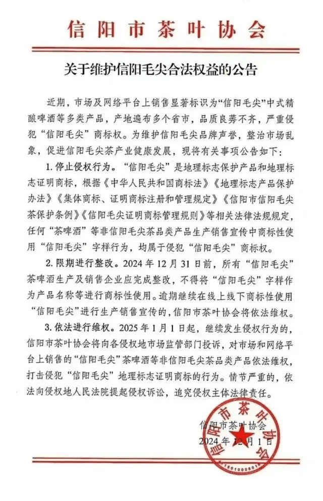 “信阳毛尖”啤酒爆火后 信阳茶协突发维权公告 金星啤酒：9月刚拿到授权，为何单方面解除？