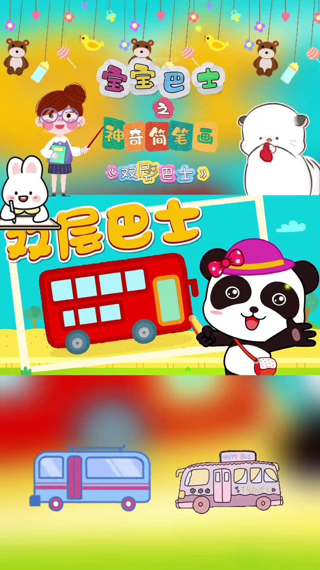 宝宝巴士之神奇简笔画