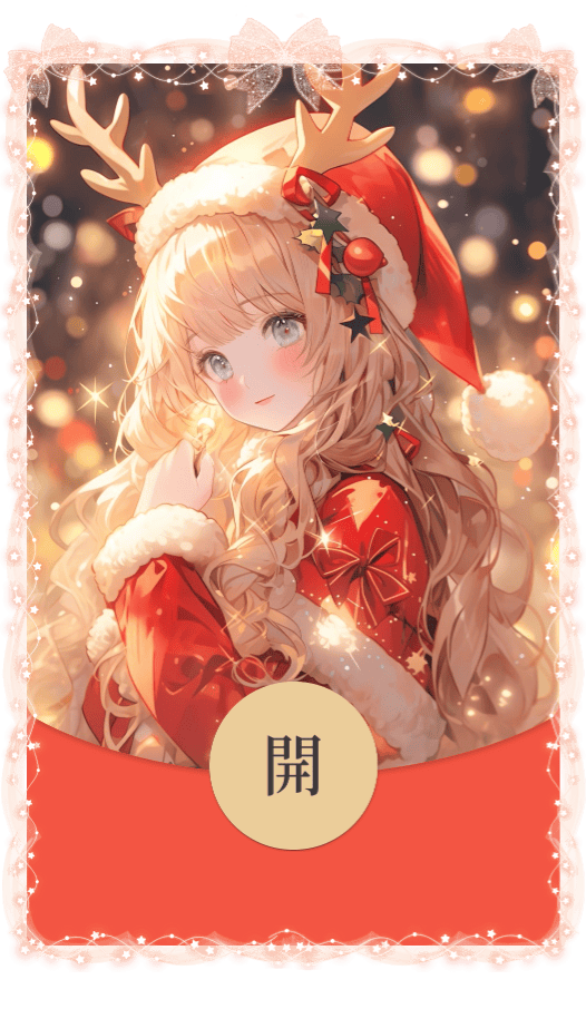 微信【红包封面】圣诞12款,数量有限!