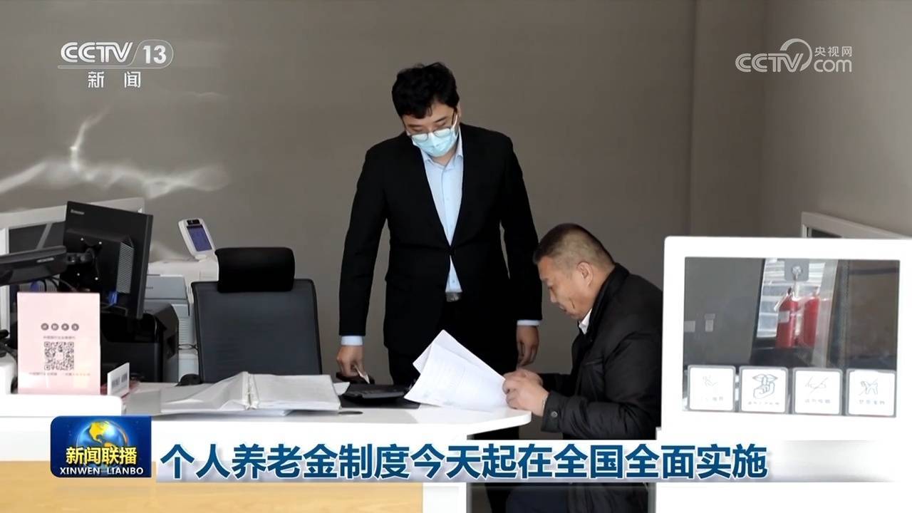 个人养老金制度在全国全面实施