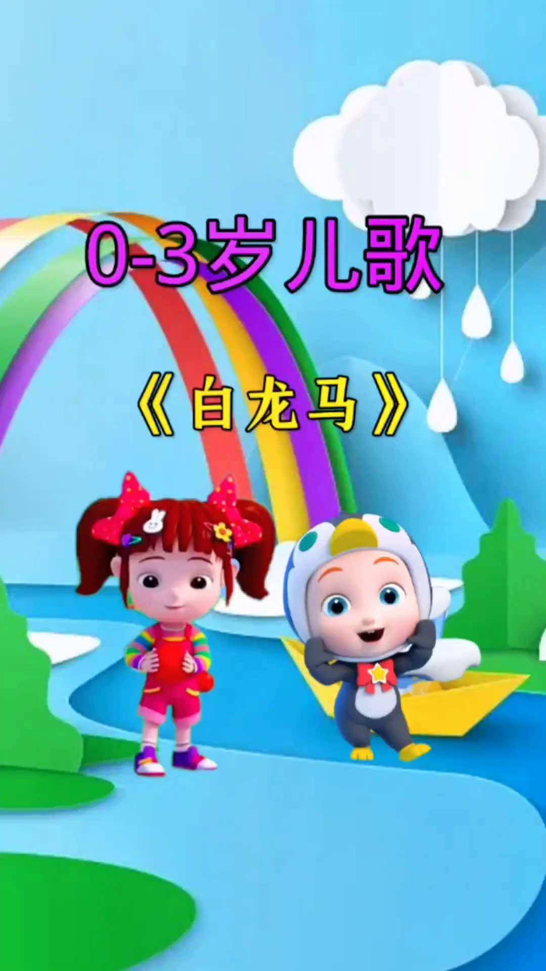 儿童歌曲白龙马(儿童歌曲白龙马原唱儿童歌曲哈巴狗)