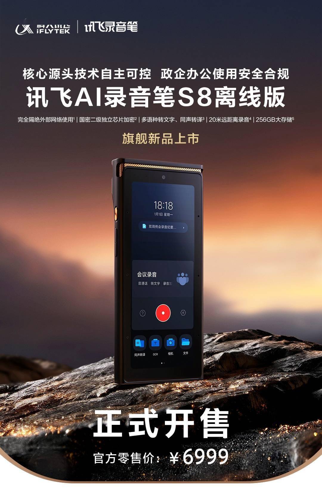 科大讯飞发布S8离线版AI录音笔：完全隔绝外部网络，6999元