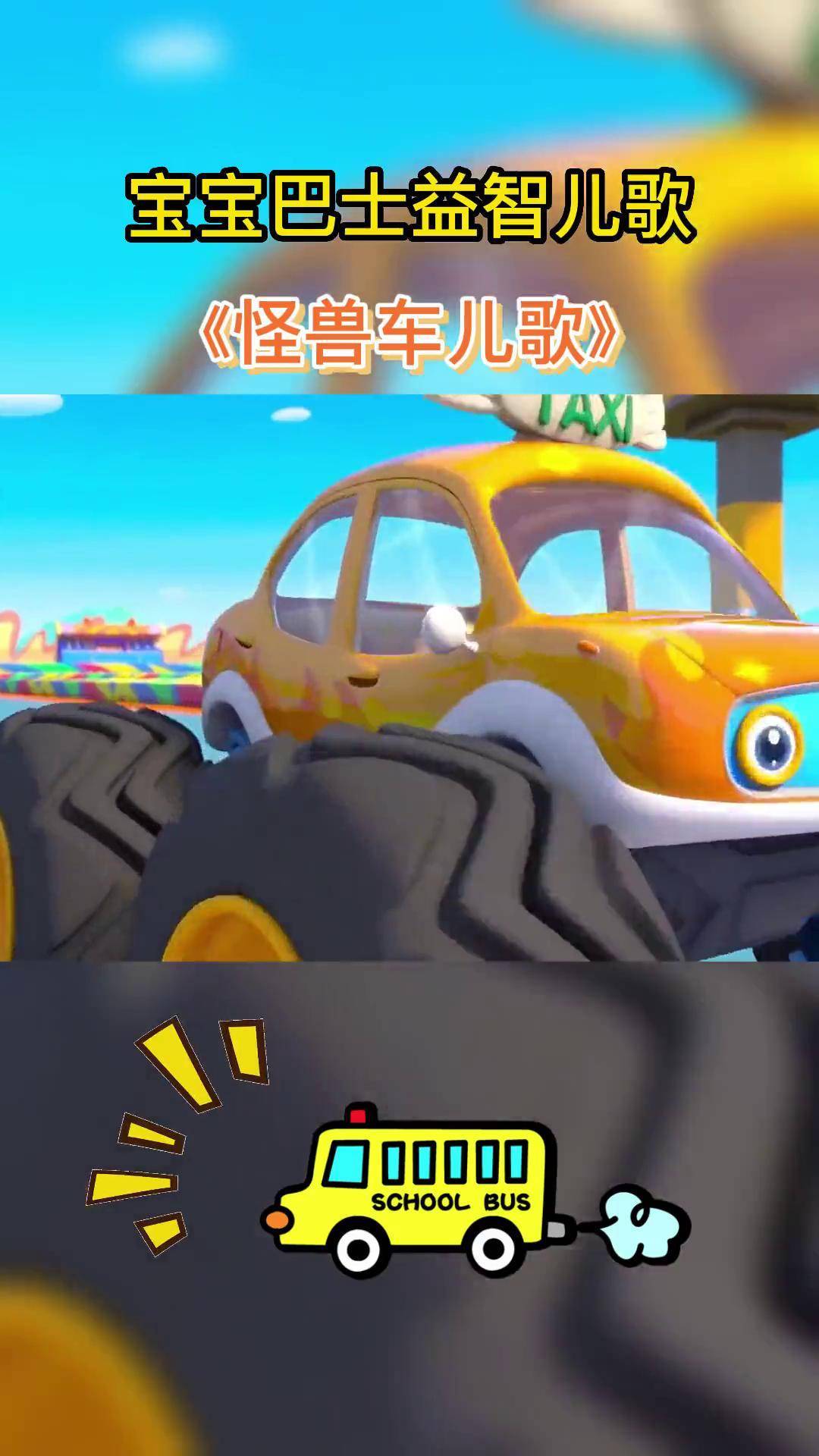 宝宝巴士启蒙早教儿歌动画:怪兽车儿歌,启蒙早教 宝宝巴士 儿歌 早教