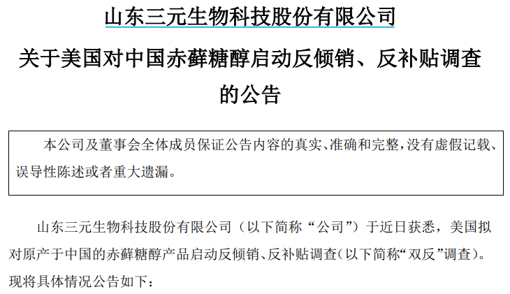 三元生物：美国启动赤藓糖醇反倾销、反补贴调查