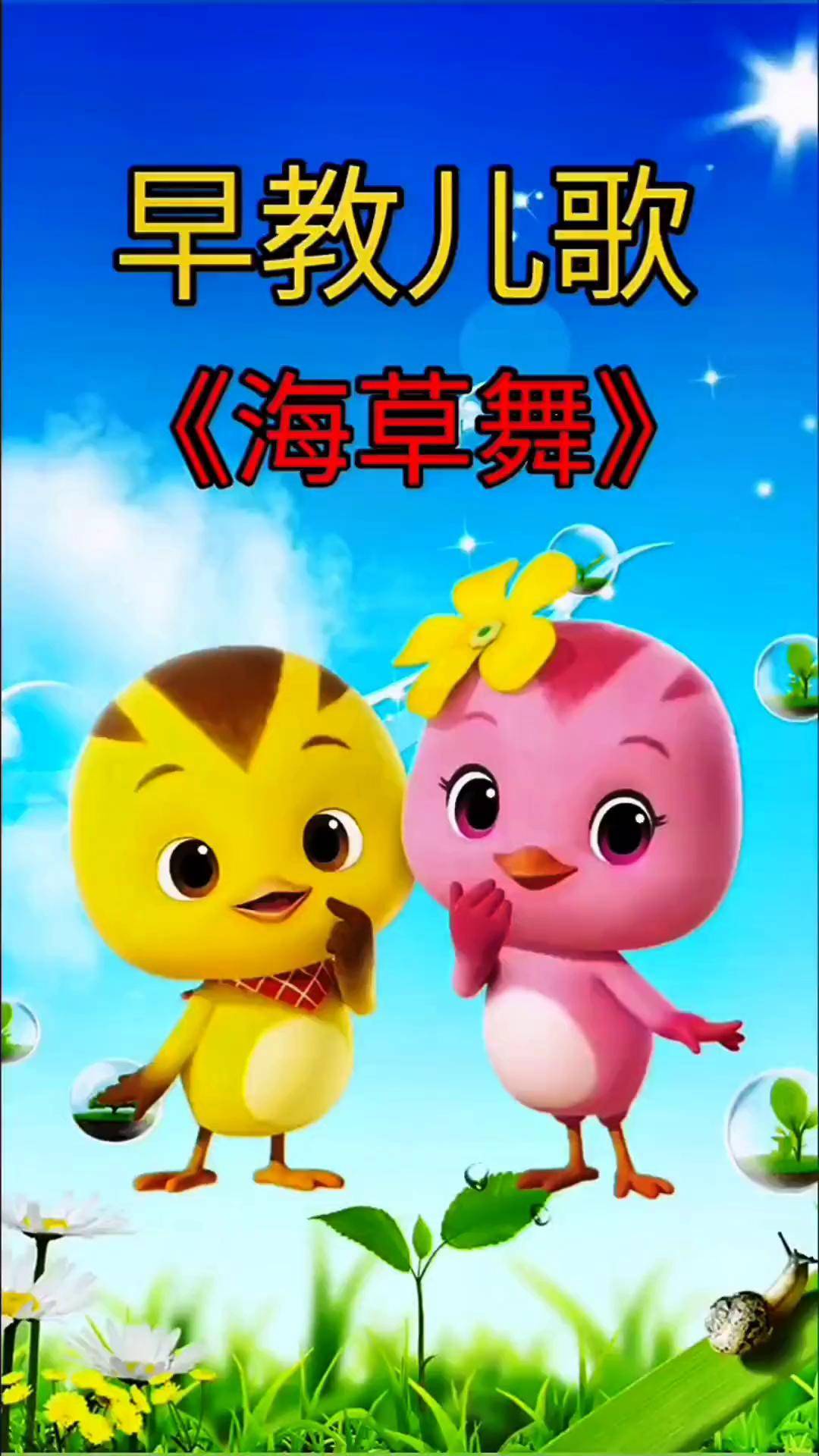 海草舞歌曲原唱(幼儿舞蹈海草舞)