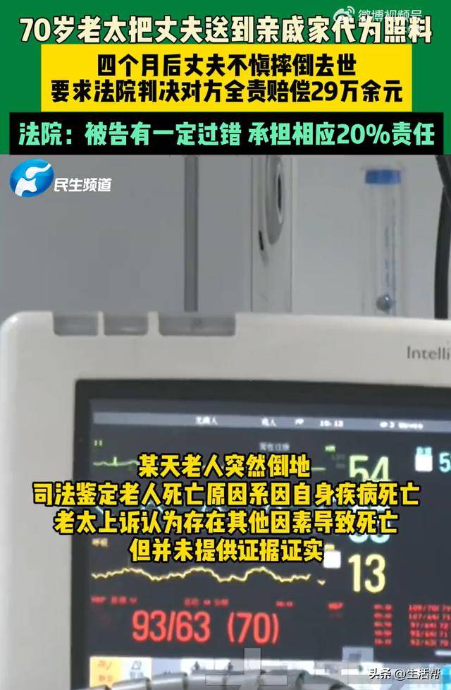 老太托亲戚照顾丈夫出意外索赔29万