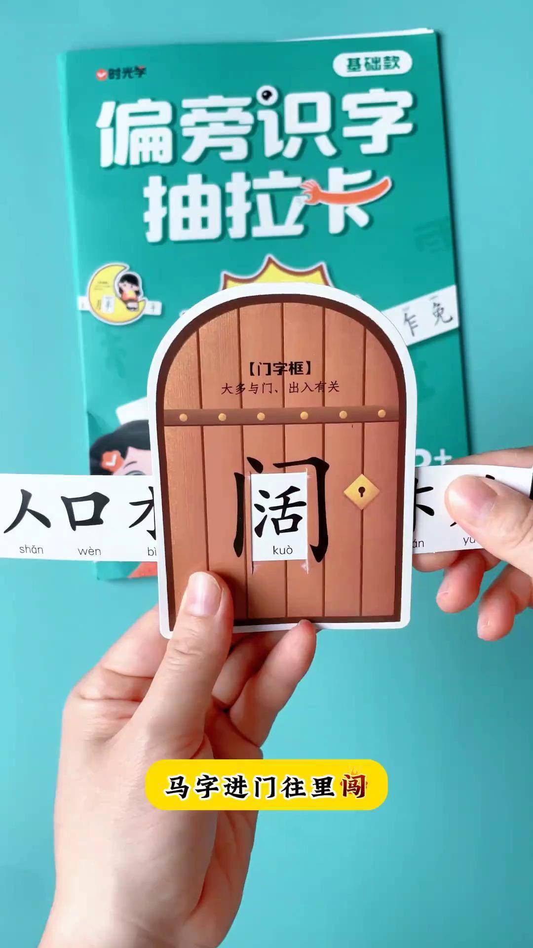 这套偏旁识字抽拉卡通过添加偏旁变新字,帮助孩子快速识字!识字