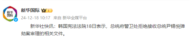 韩国宪法法院：总统府警卫处拒绝接收总统尹锡悦弹劾案审理的相关文件