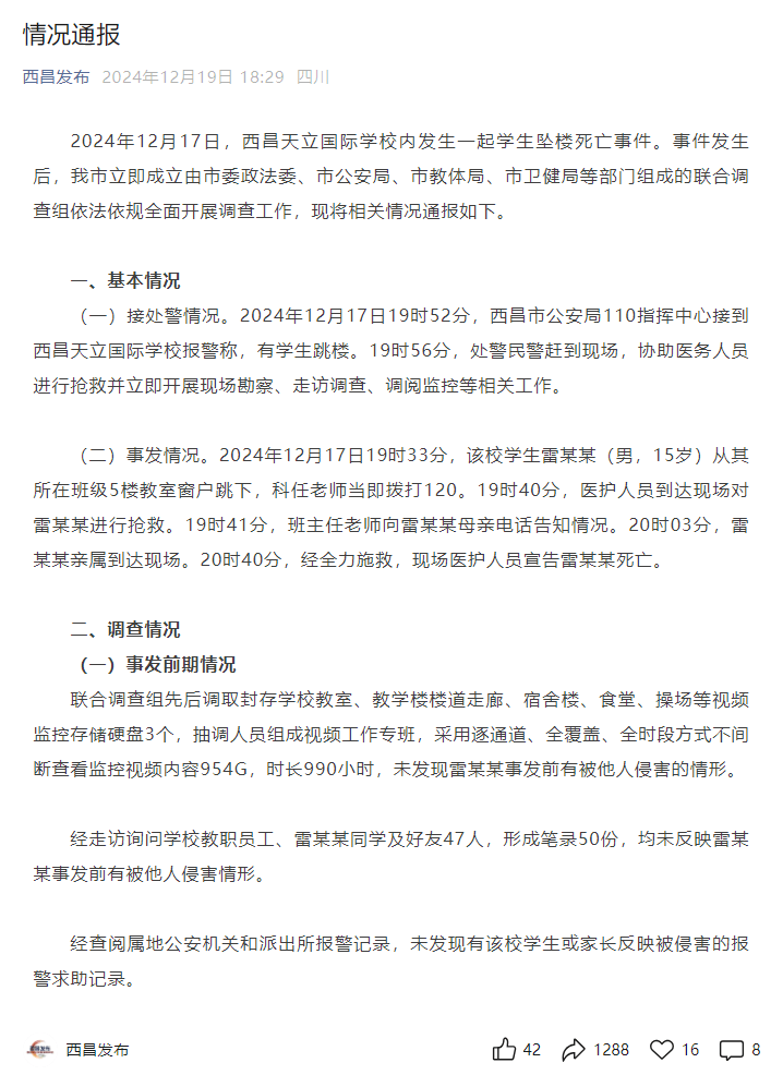 2名邻班学生被处罚 四川西昌再通报一学生坠楼身亡 学校及相关责任人员被追责问责