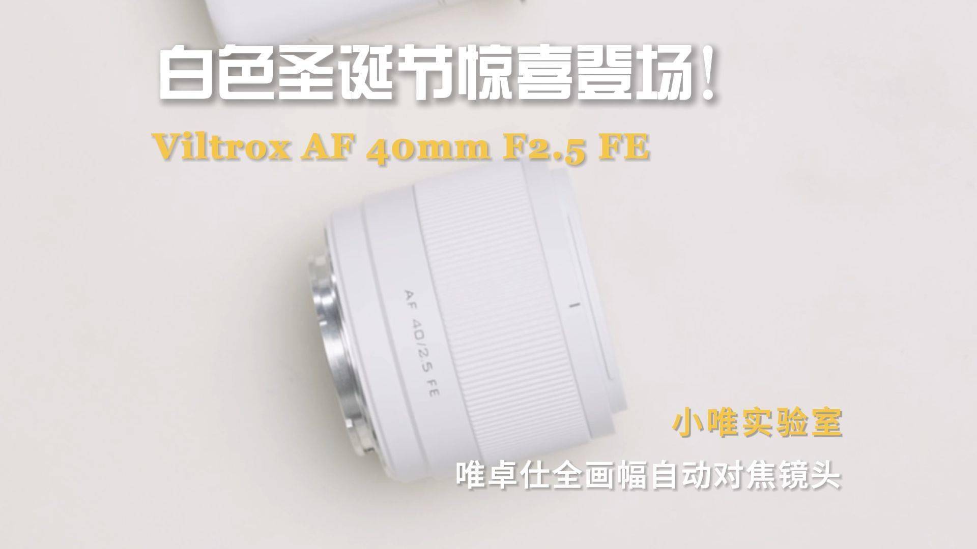 唯卓仕推出白色限量版 AF40mm F2.5全画幅镜头：适配索尼E卡口