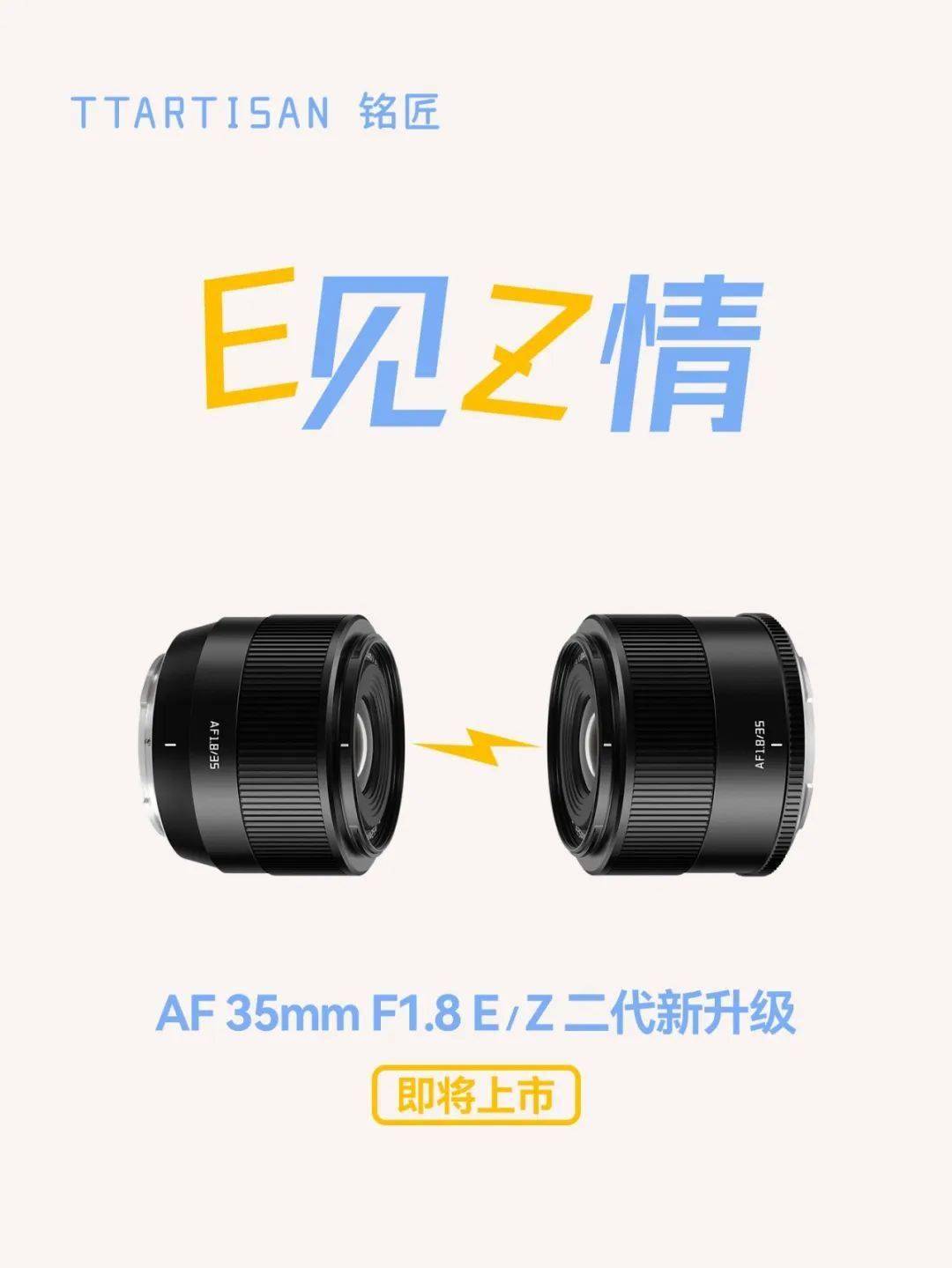 铭匠 AF 35mm F1.8 E/Z 二代 APS-C 镜头预热：等效全画幅53mm