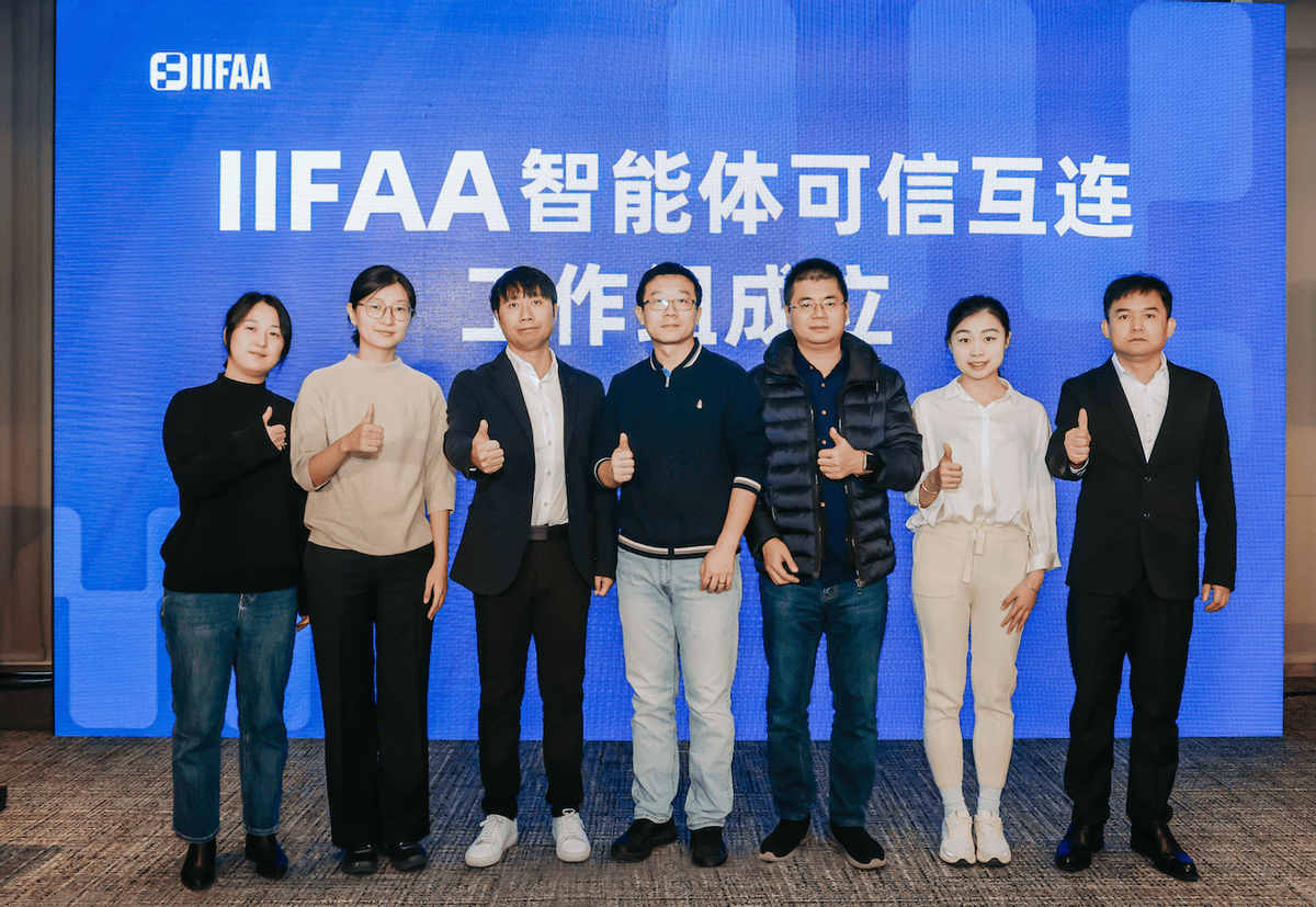 “IIFAA智能体可信互连工作组”成立！华为、荣耀、字节、蚂蚁悉数加入