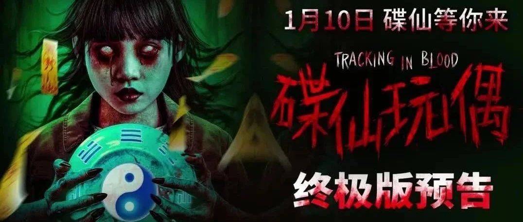 惊悚电影《碟仙玩偶》发布终极预告 1月10日惊悚大开年!_游戏_影片_Buff