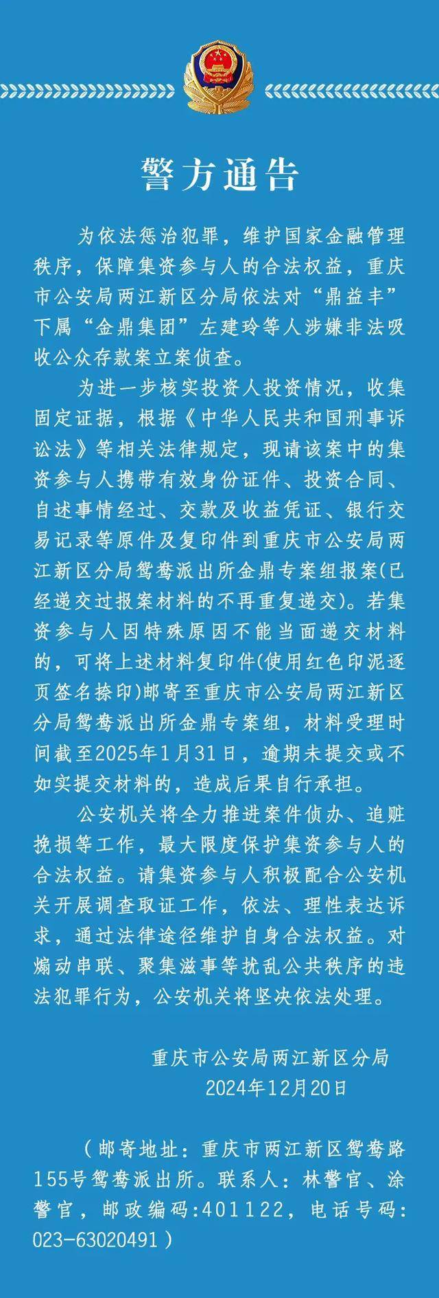 重庆两江新区警方：依法对“鼎益丰”下属“金鼎集团”左建玲等人涉嫌非法吸收公众存款案立案侦查