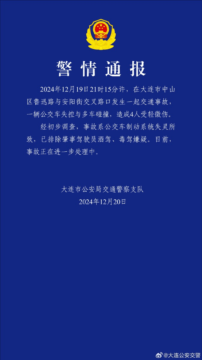 大連一公交車失控與多車碰撞，警方通報(bào)：系制動(dòng)系統(tǒng)失靈