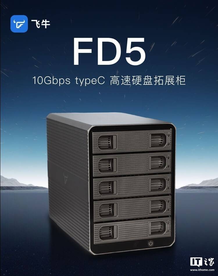 飞牛发布 FD5 硬盘柜，宣称兼容 10TB 硬盘