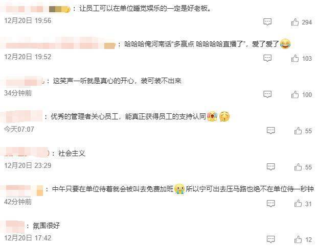 于东来直播员工午休打麻将 笑称“多赢点”