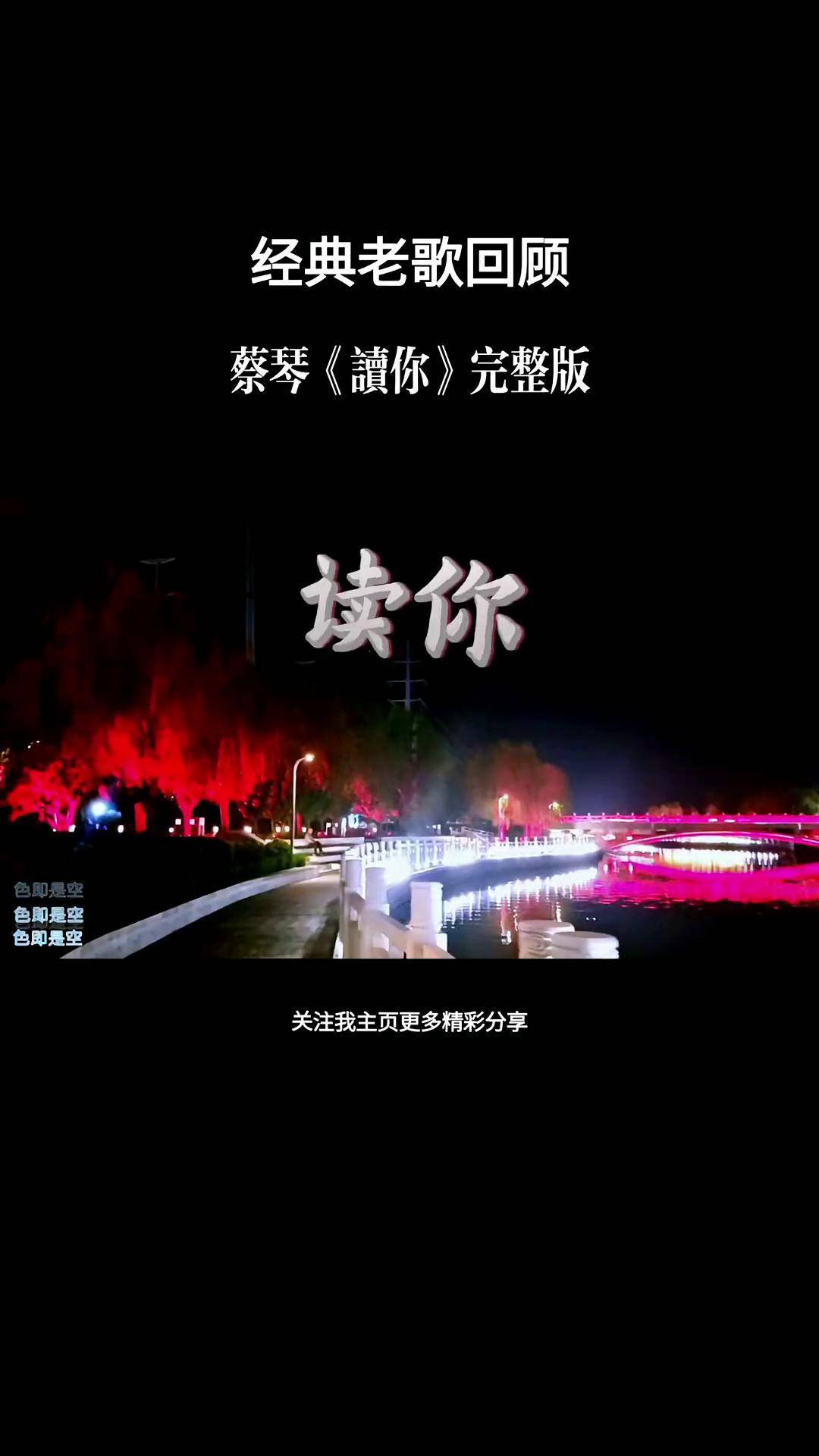 经典歌曲分享百听不厌 《读你》完整版经典老歌 蔡琴最美夜景 回味