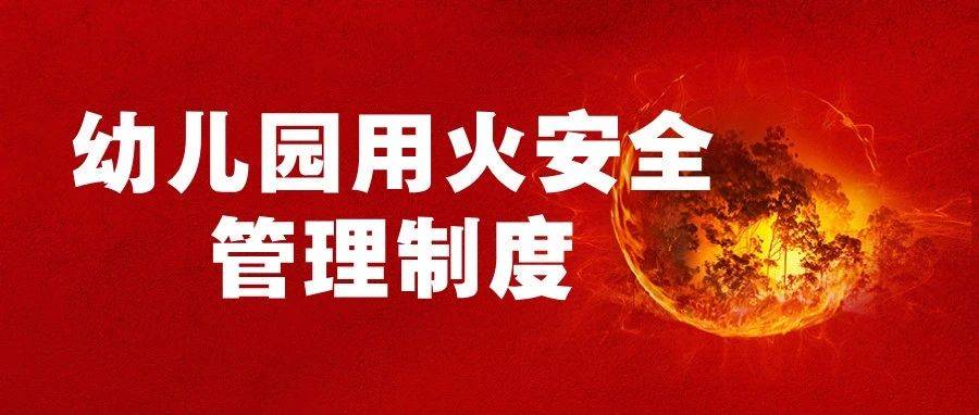 幼儿园用火安全管理制度_定期检查_设备_区域