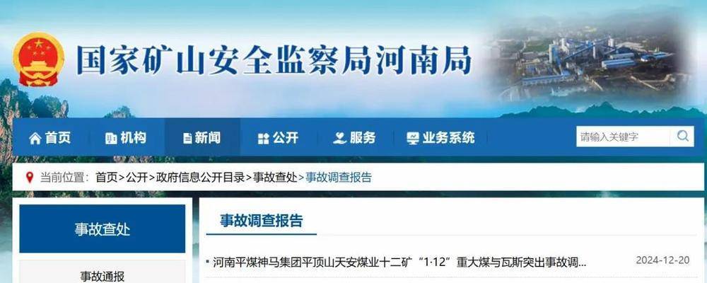 16死5傷！河南平煤十二礦“1·12”重大煤與瓦斯突出事故調(diào)查報告公布