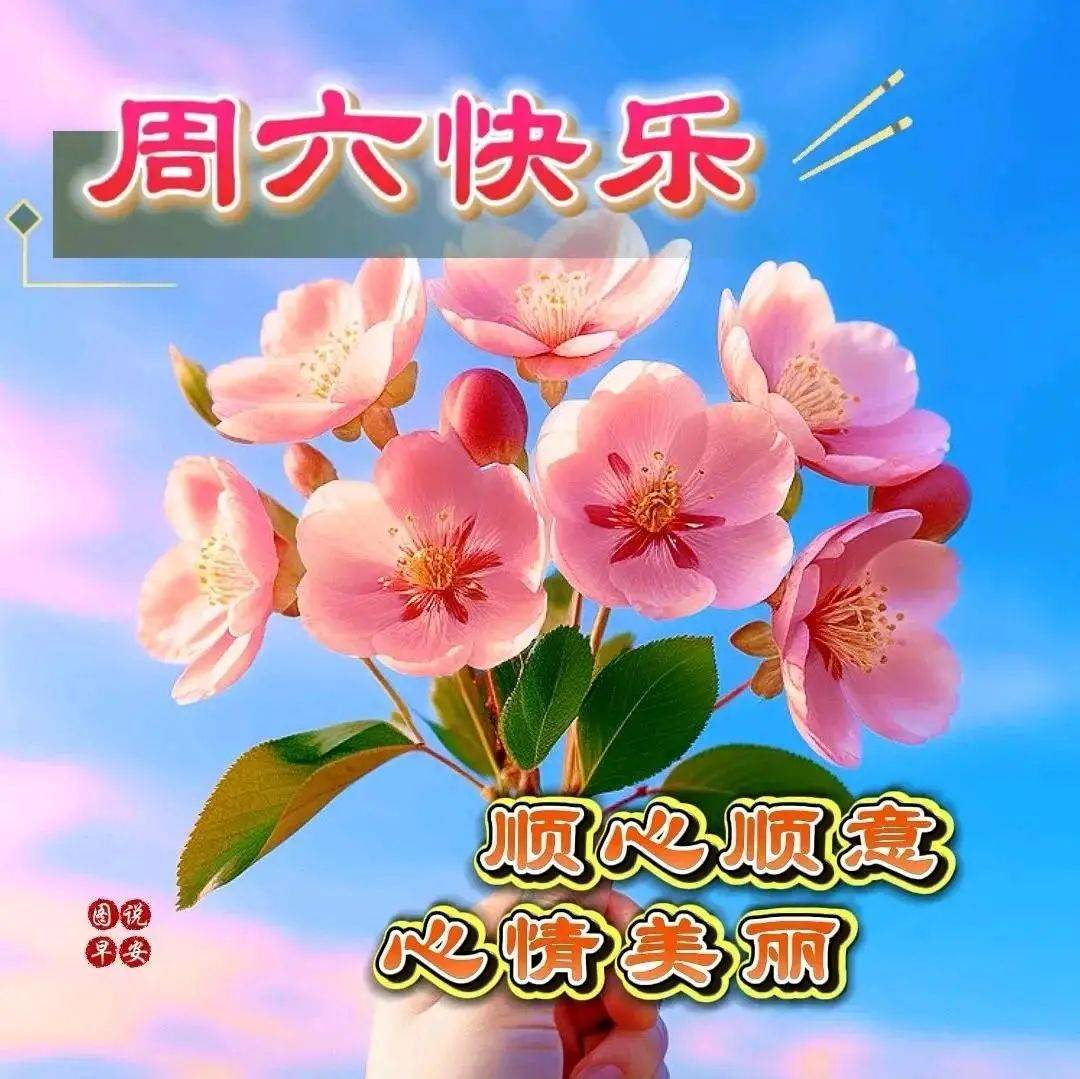 周末愉快,愿你:快乐常伴,好运不断,阳光普照,星光闪耀,心想事成,万事