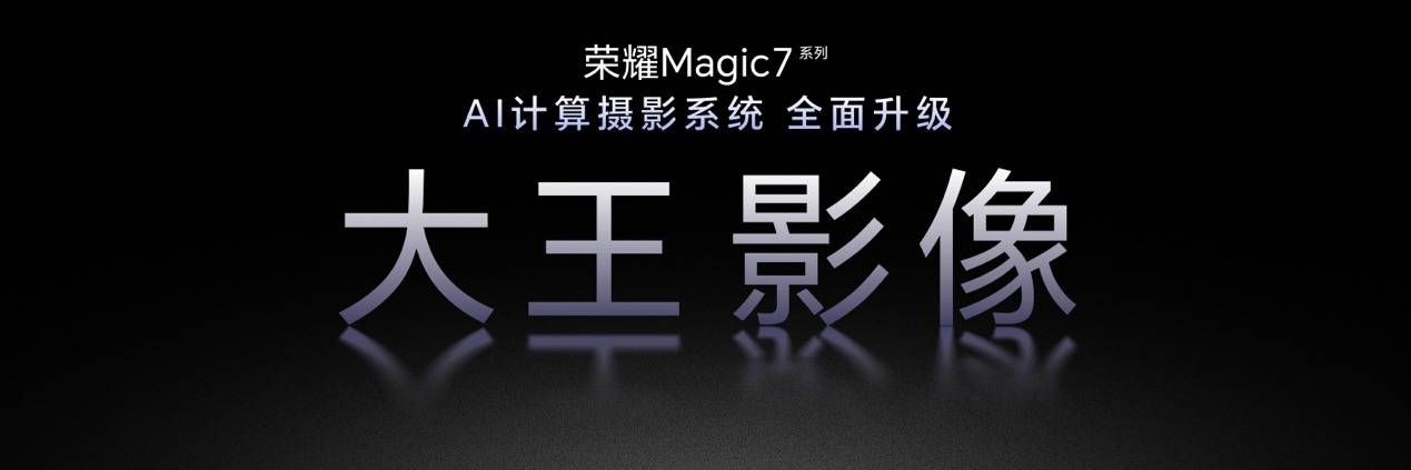 荣耀Magic7系列全面升级大王影像，AI超级长焦让百倍望远也清晰