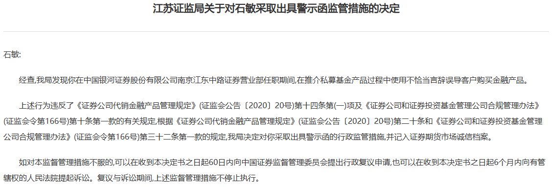 用不恰当言辞误导客户买私募产品，石敏收监管警示函