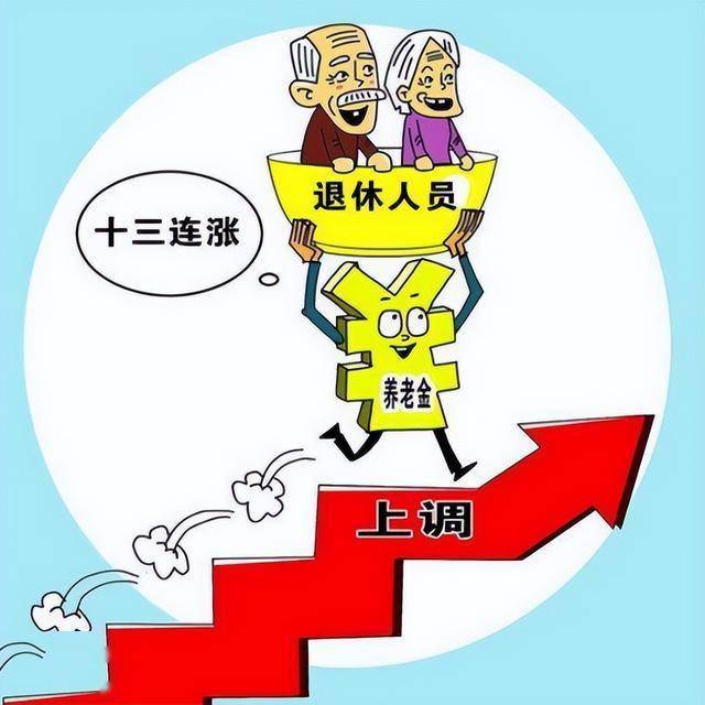 今年养老金涨了多少?(深圳市今年养老金涨了多少)